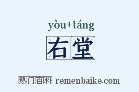 右堂是什么意思的图片